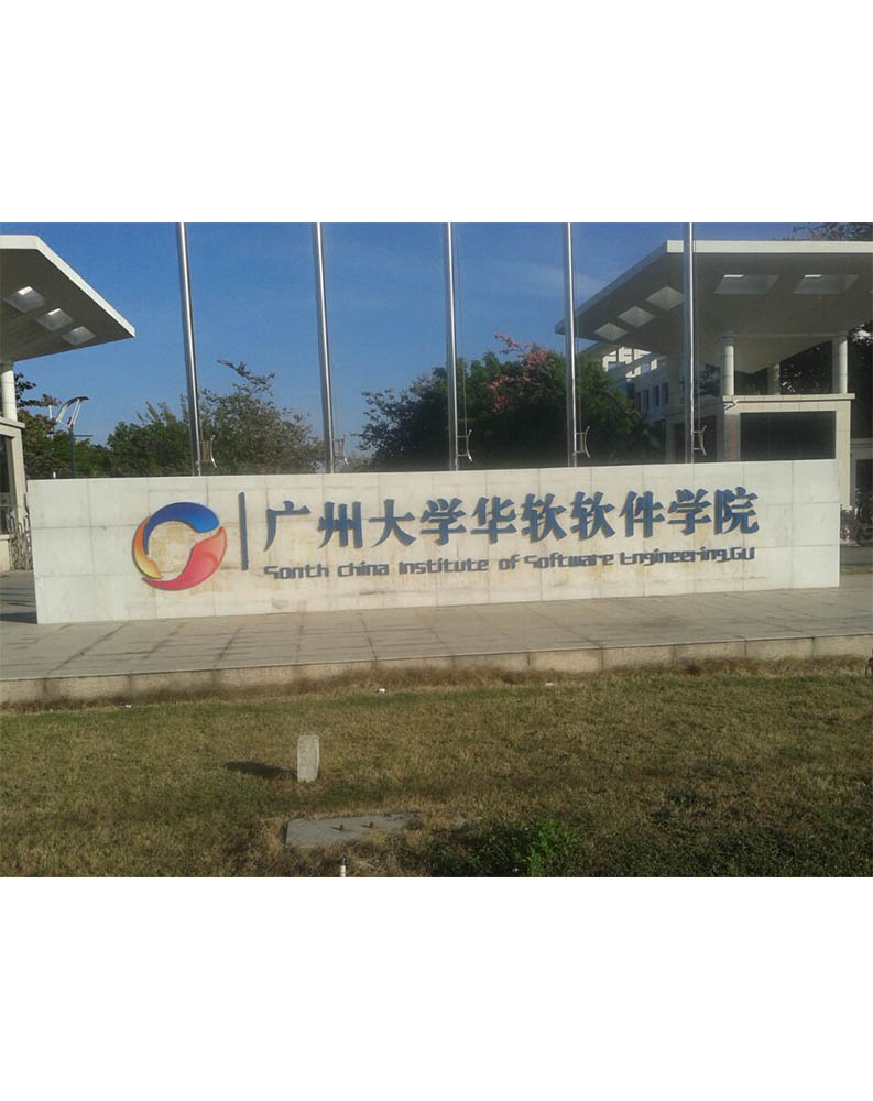 广州大学华软软件学院